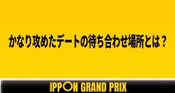 かなり攻めてデート場所とは？