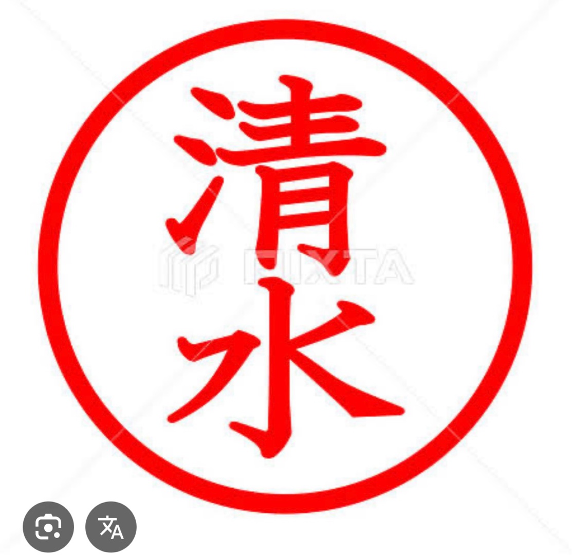 清水サン、と言えば(^^)