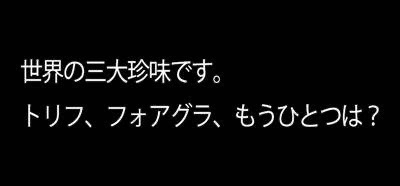 世界三大珍味、最後ひとつは？