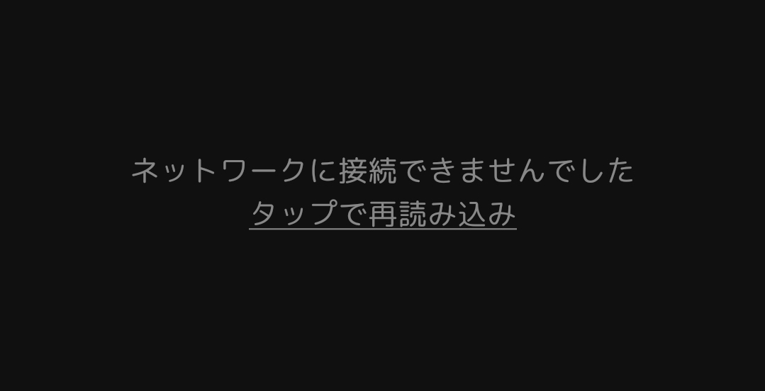...？(アプデしたはず、何故まだネットワークエラーなの？)[心言葉]