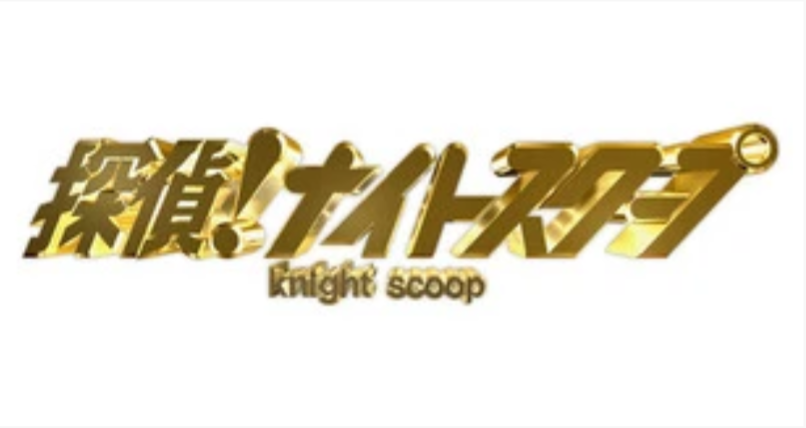 あなたが選ぶ「探偵！ナイトスクープ」の神回は？
