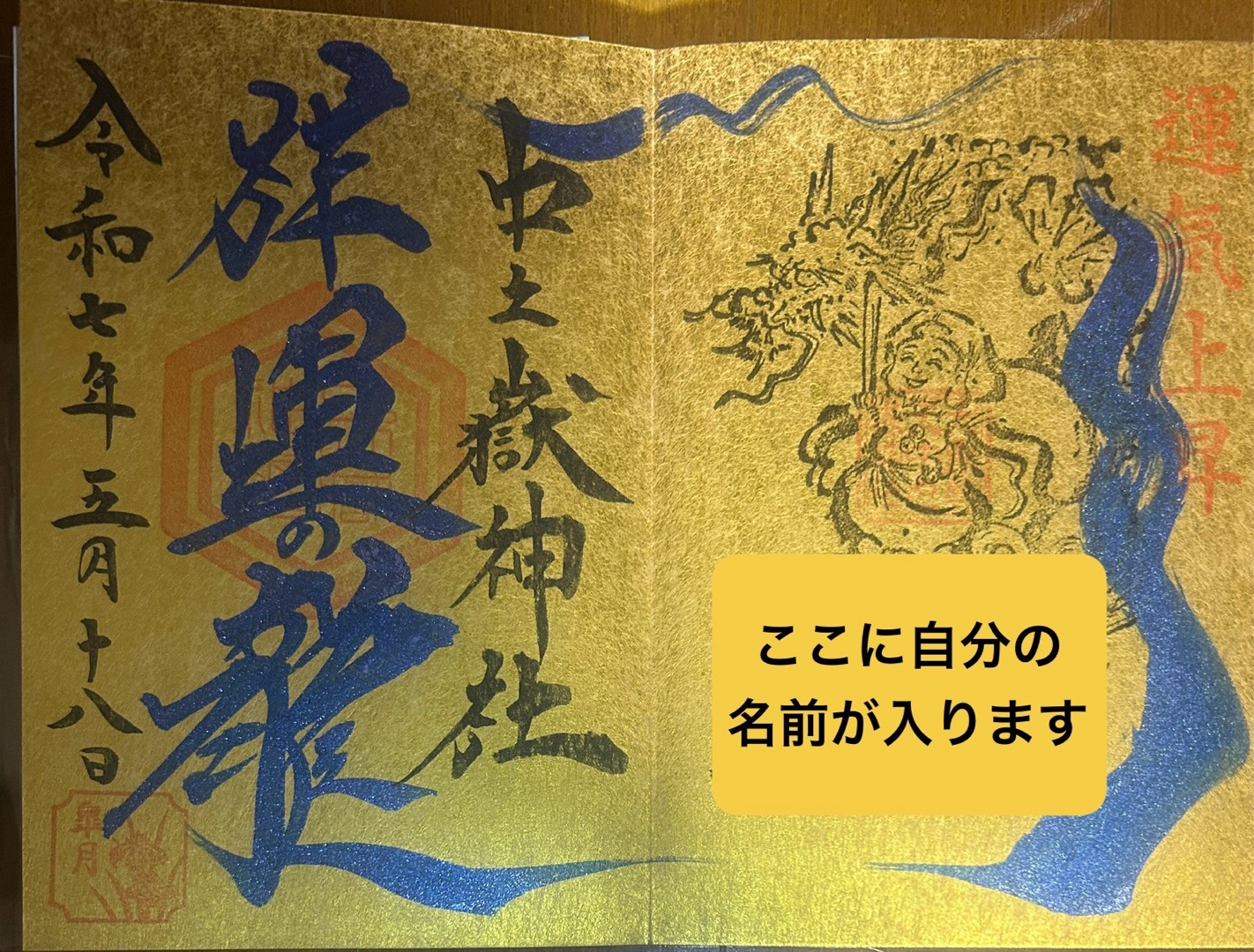 あなたのお気に入りの御朱印教えて下さい