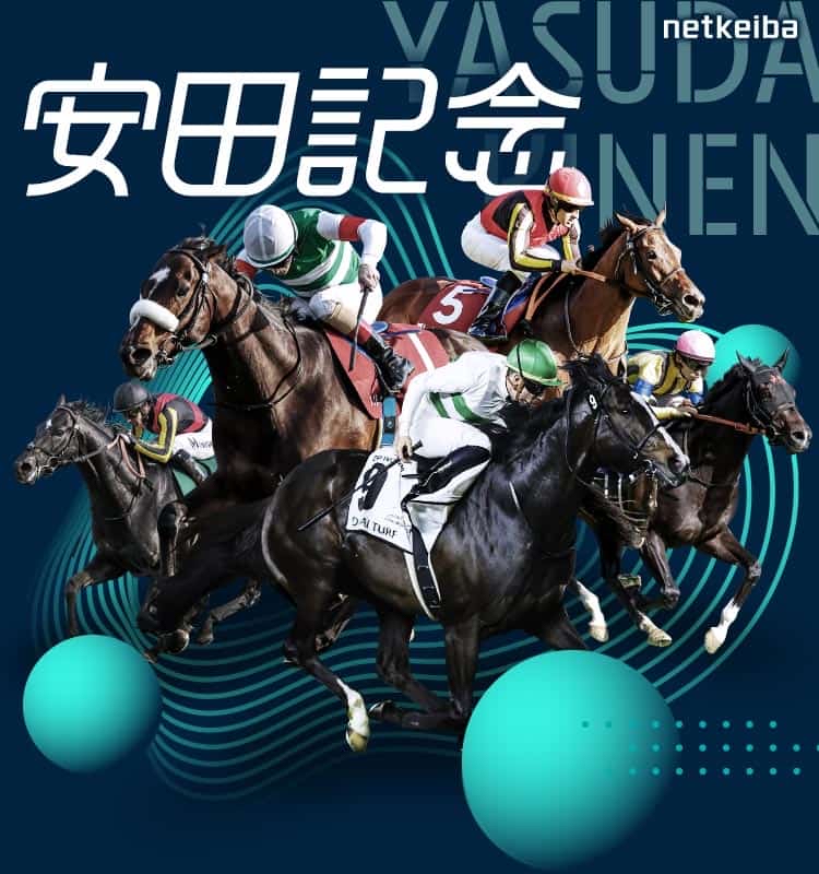 安田記念予想