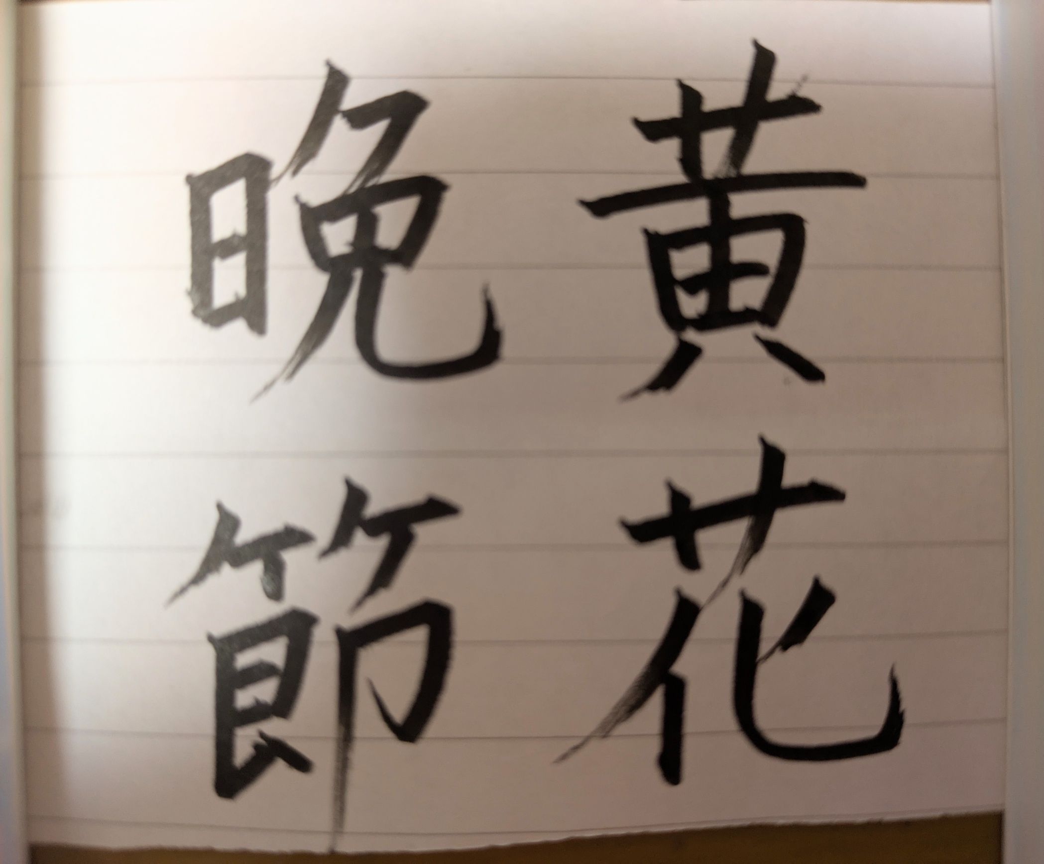 これ、下手じゃないですか？