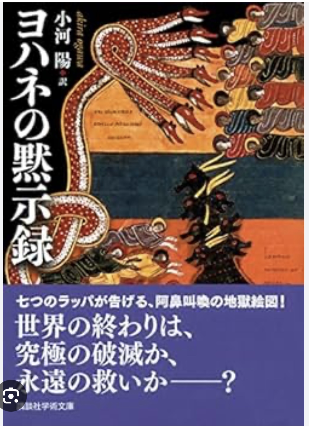 黙示録知りたい人〜?