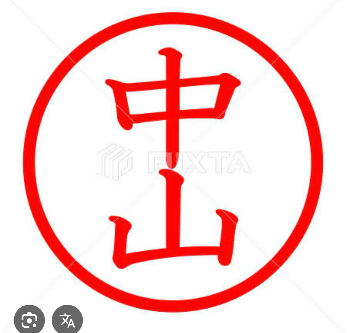 中山サン、と言えば(^^)