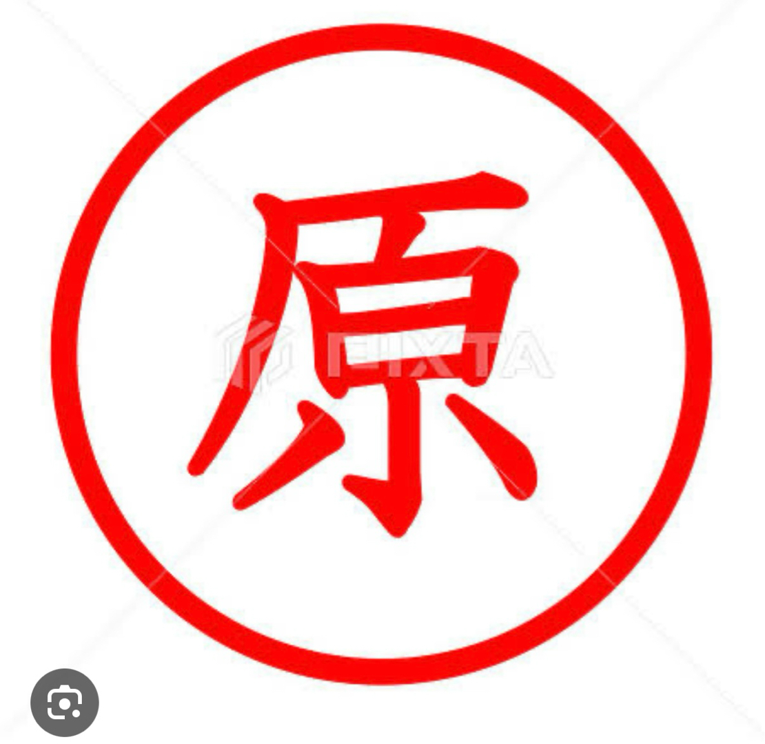 原サン、と言えば(^^)