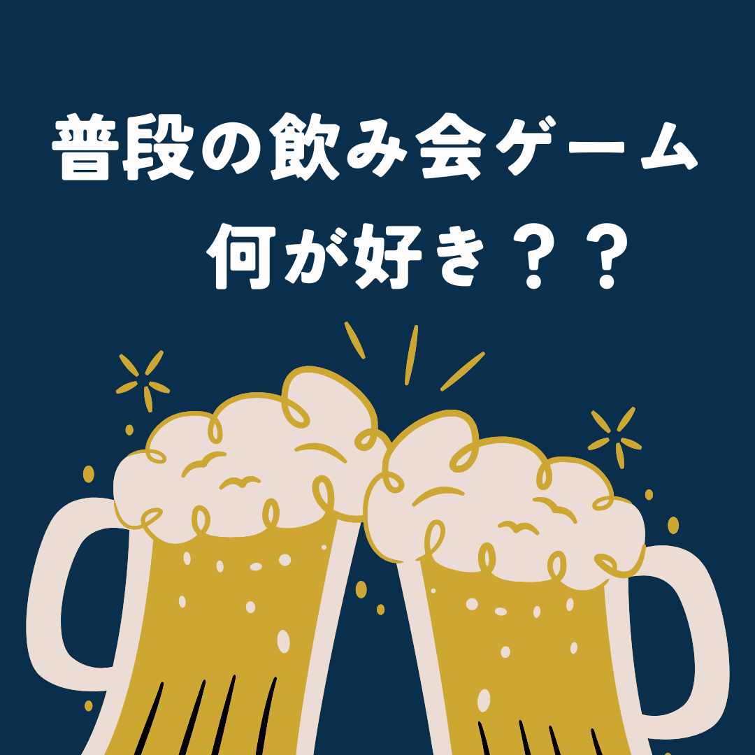 飲み会ゲームは、何がオススメ？？