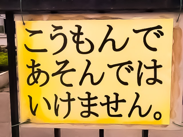 校門で遊んだことある？
