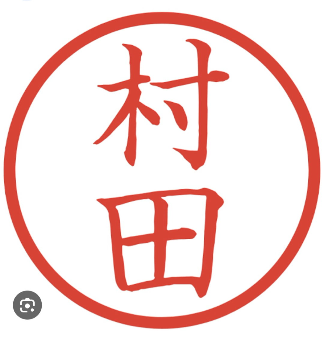 村田サン、と言えば(^^)