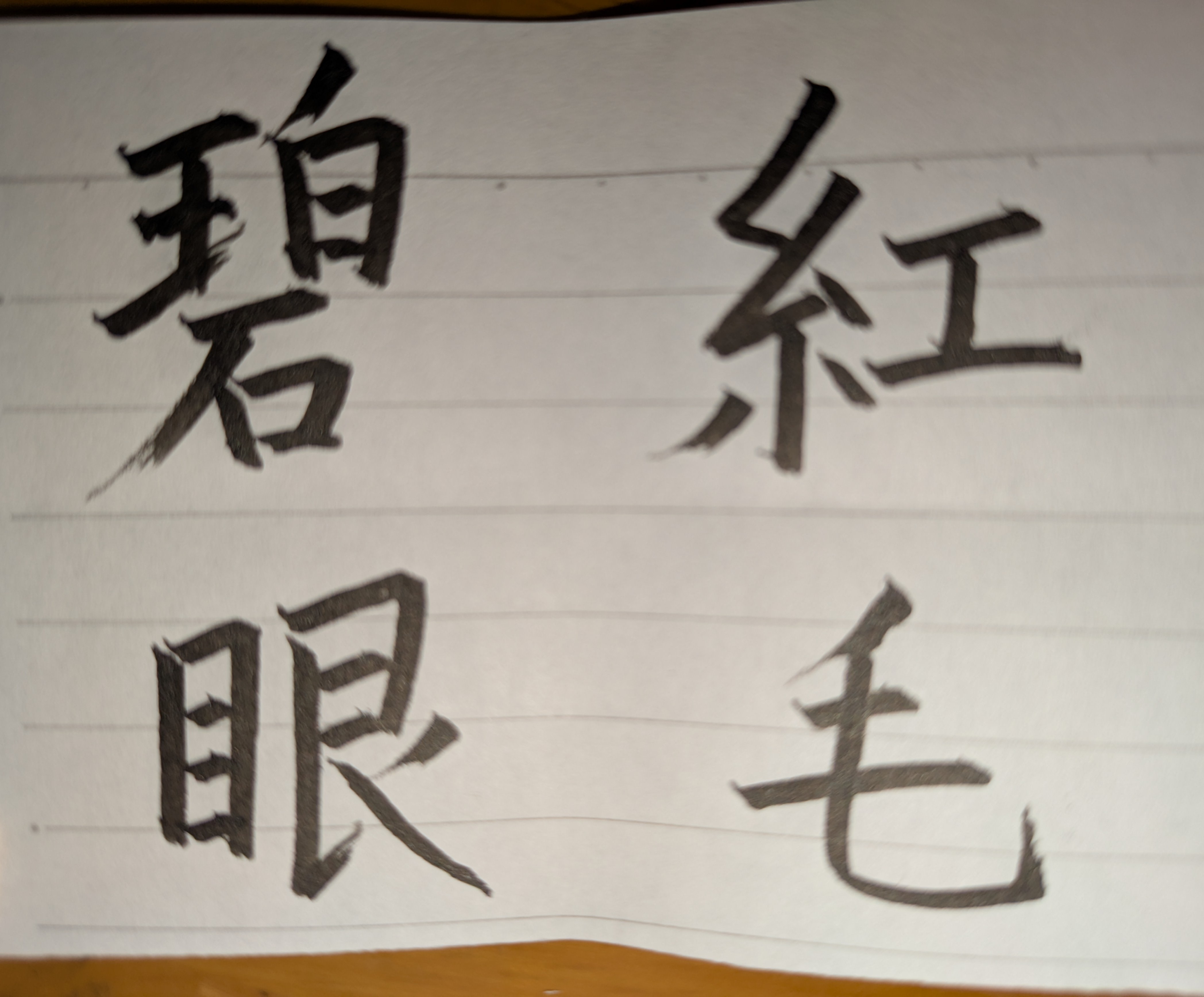 これ、上手いかな？