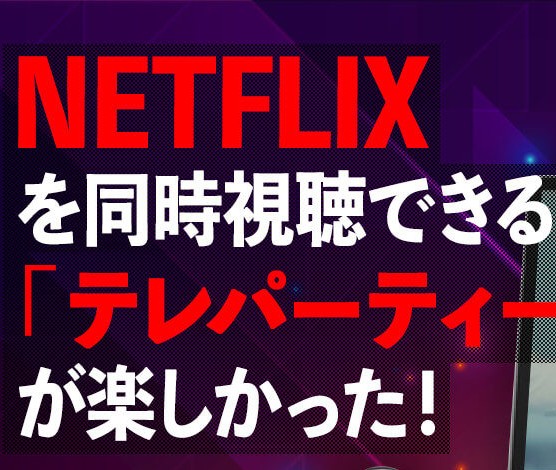 ネトフリ契約してる人〜！！
