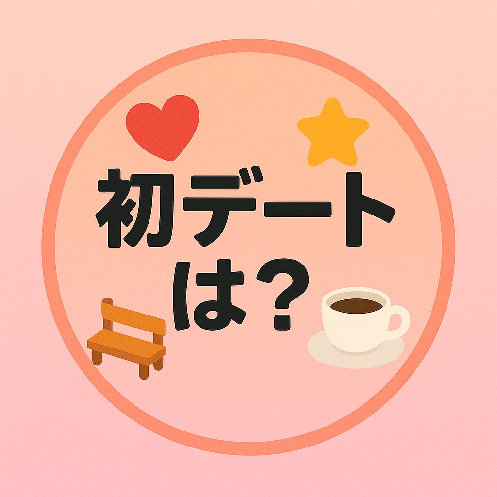 初デートは？