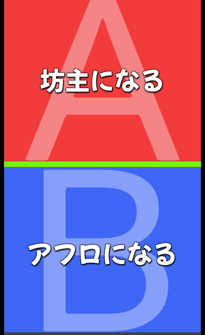 なれ、と言われたら