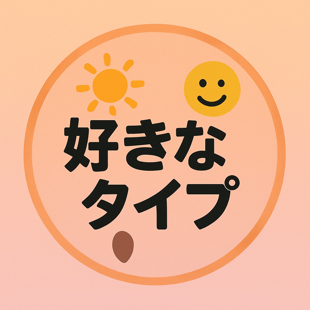 好きなタイプと苦手なタイプは？