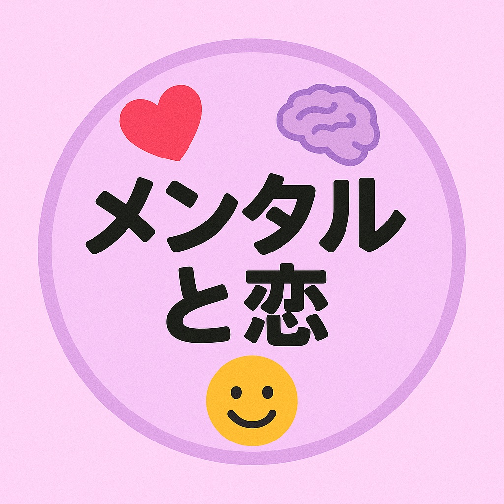 メンタルと恋