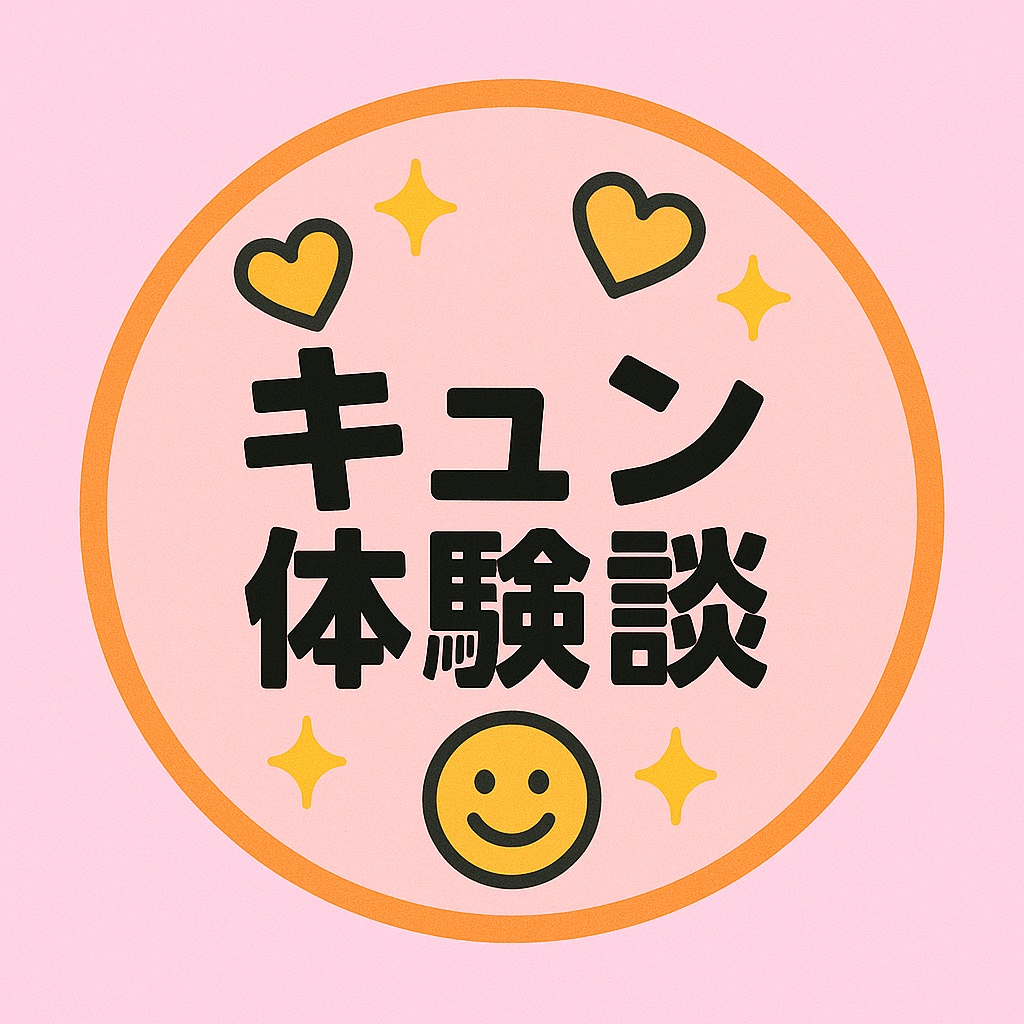 キュン体験談
