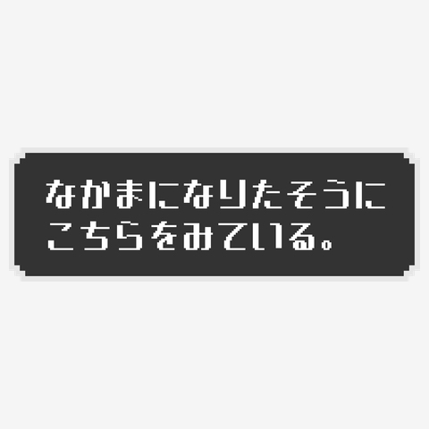 あまねがなかまになりたそうにこちらをみている。