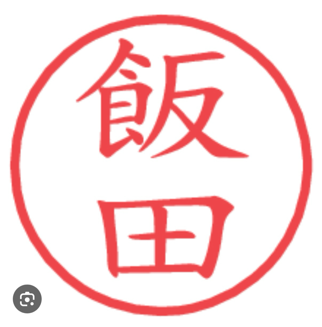 飯田サン、と言えば(^^)