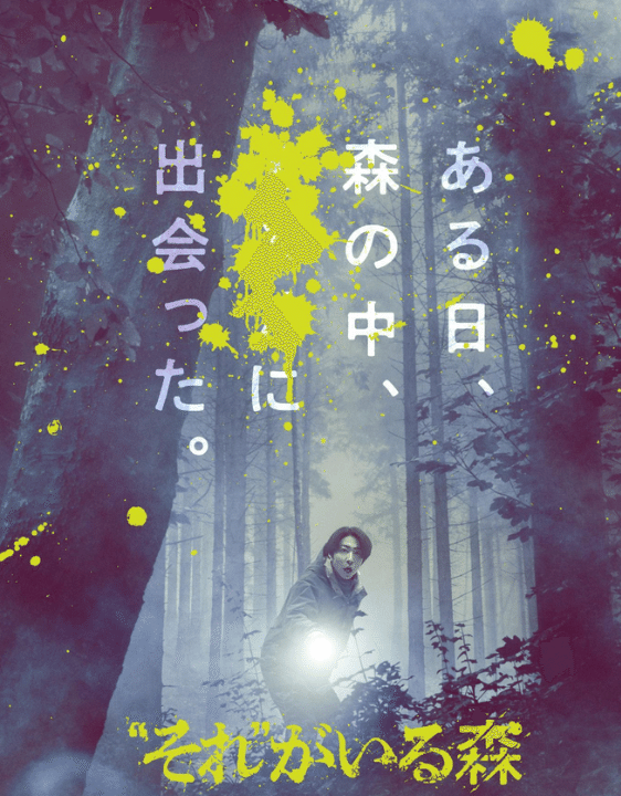 「“それ”がいる森」 何がいた？