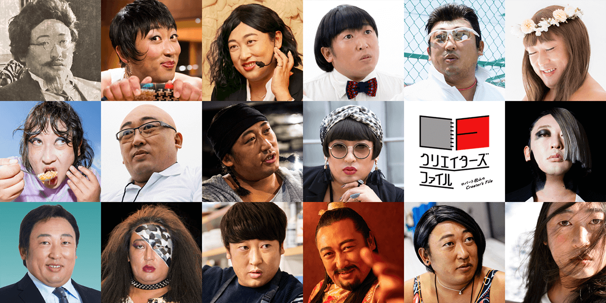 ロバート秋山さんの『クリエイターズ・ファイル』の中で一番好きなクリエイターさんは誰ですか？