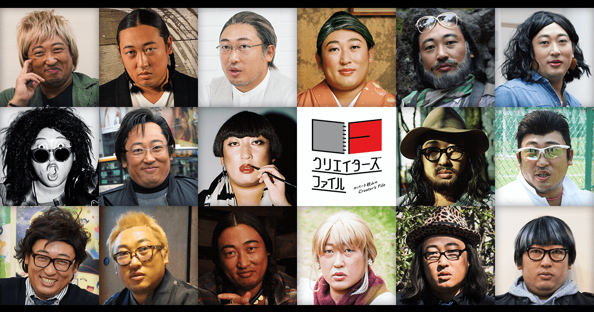 ロバート秋山さんの『クリエイターズ・ファイル』の中で一番好きなクリエイターさんは誰ですか？