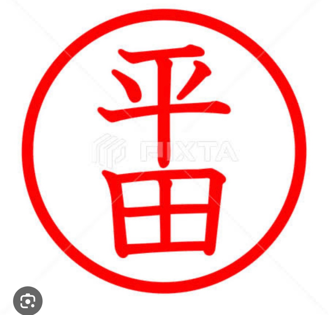 平田サン、と言えば(^^)