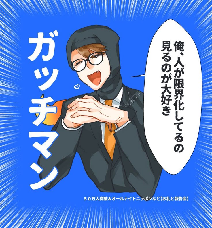 ガッチさんのどこが好き？