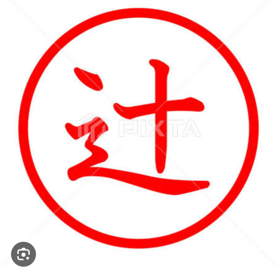 辻サン、と言えば(^^)