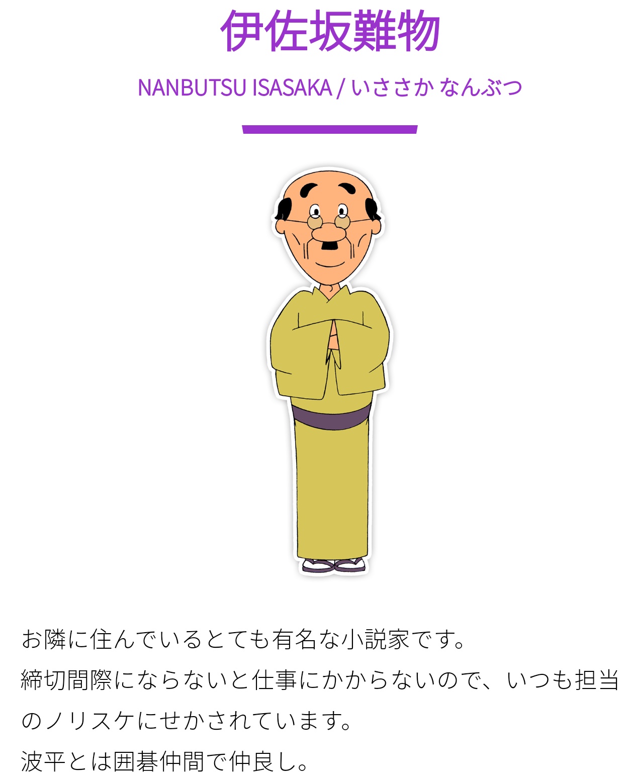 小説家の伊佐坂先生が、お隣に住む磯野家に関する暴露本を執筆・出版した。そのあまりに意外すぎる内容とは？