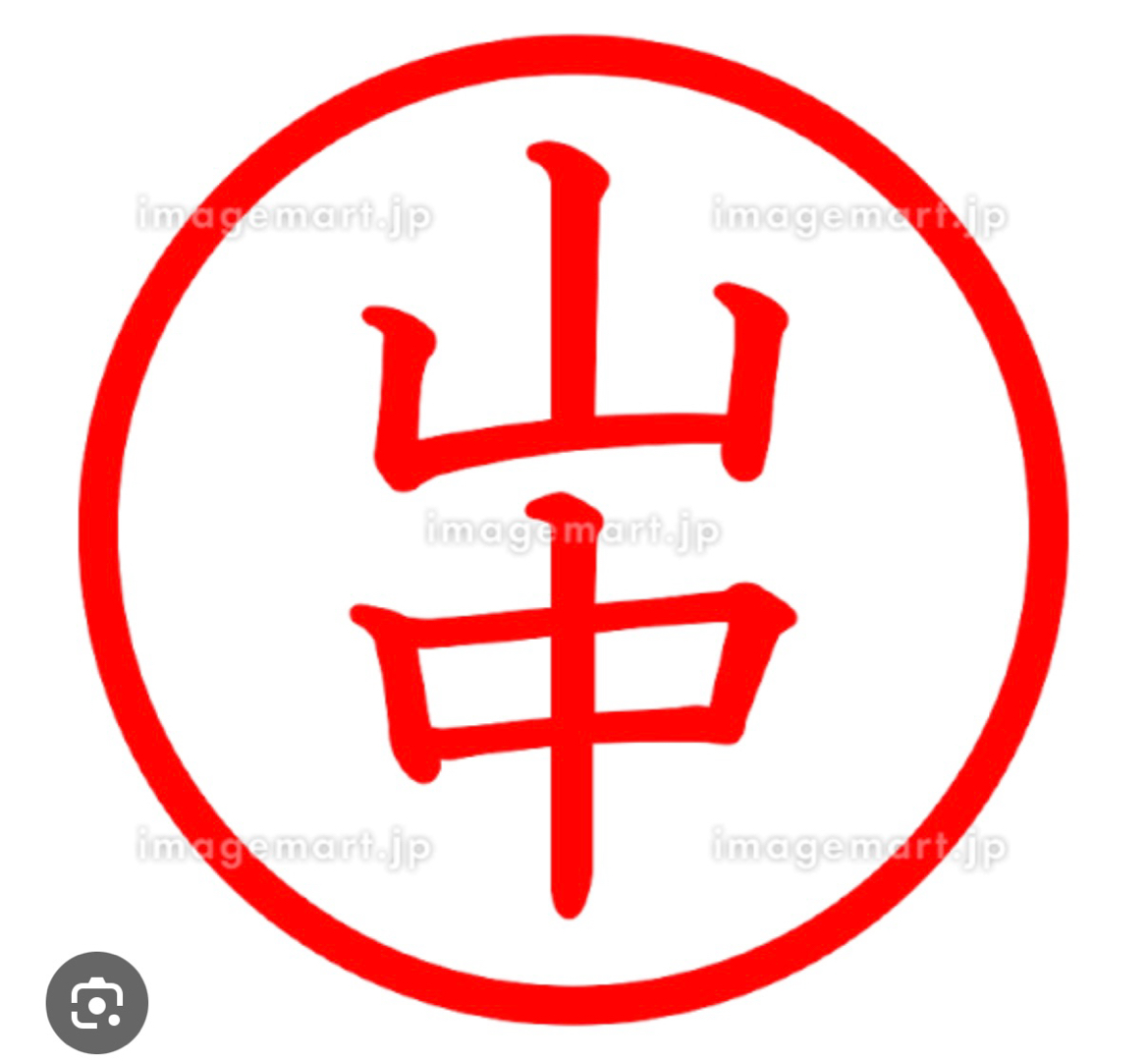 山中サン、と言えば(^^)