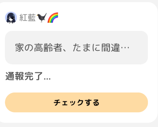 この質問で何故か通報されたけど笑通報される要素ってある？