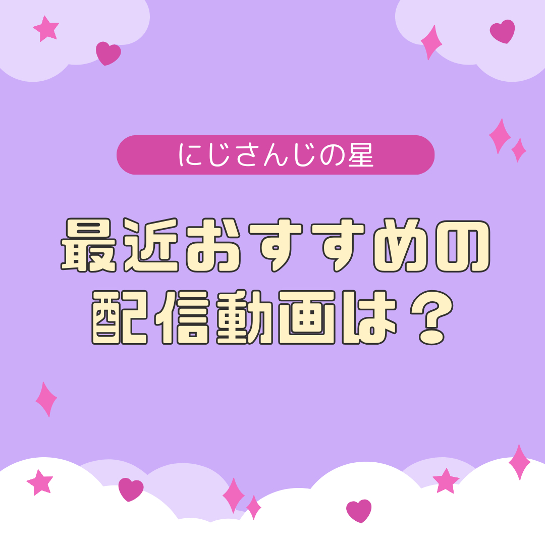 最近見たおすすめの配信教えて！