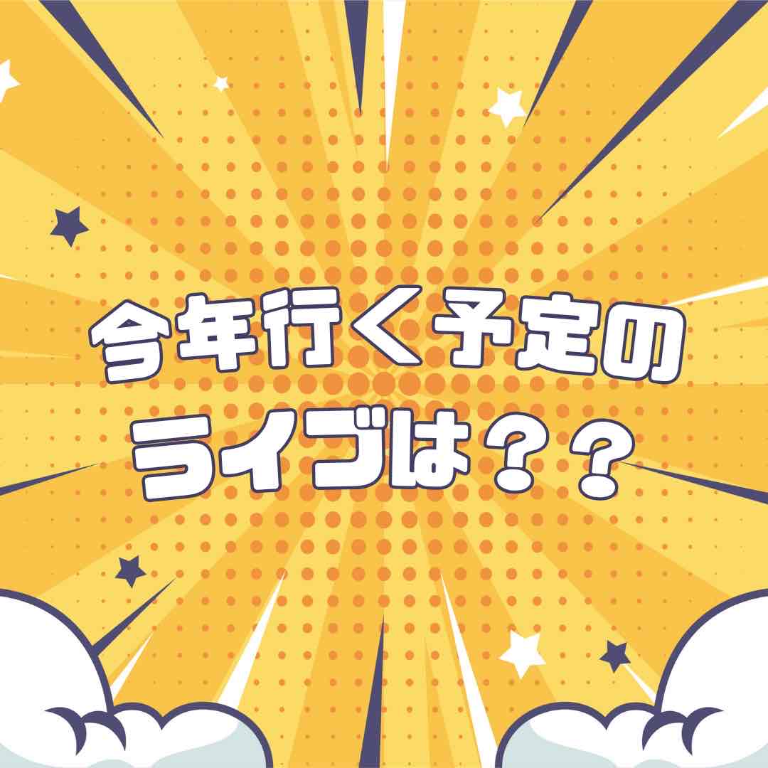 今年行く予定のライブありますか？