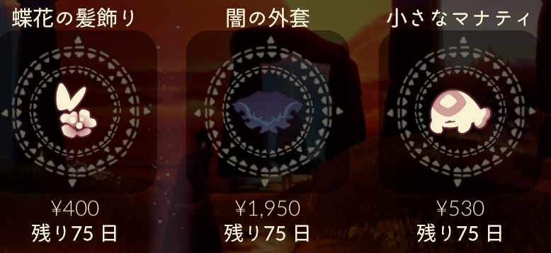 今回のアイテム3つ