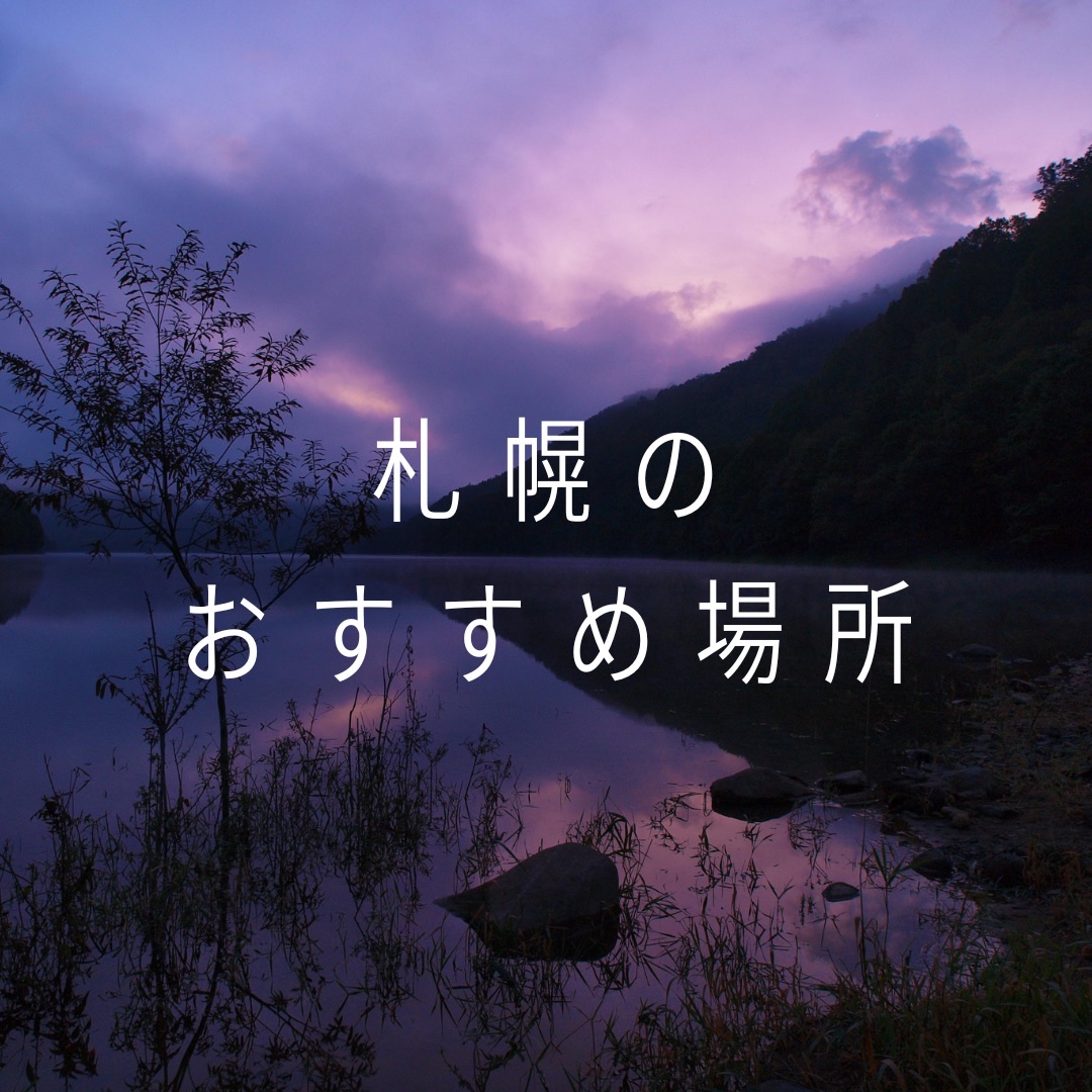 
札幌の「ここ行ってみて！」って場所、ある？