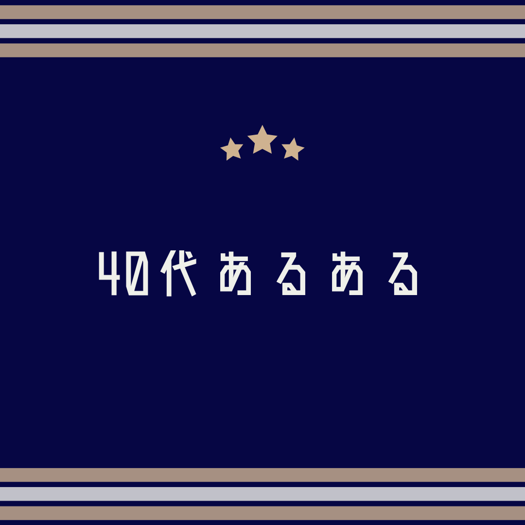 40代になってから感じたことを教えて！