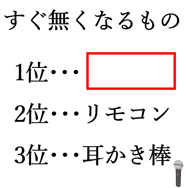 すぐ無くなるものってなんですか？