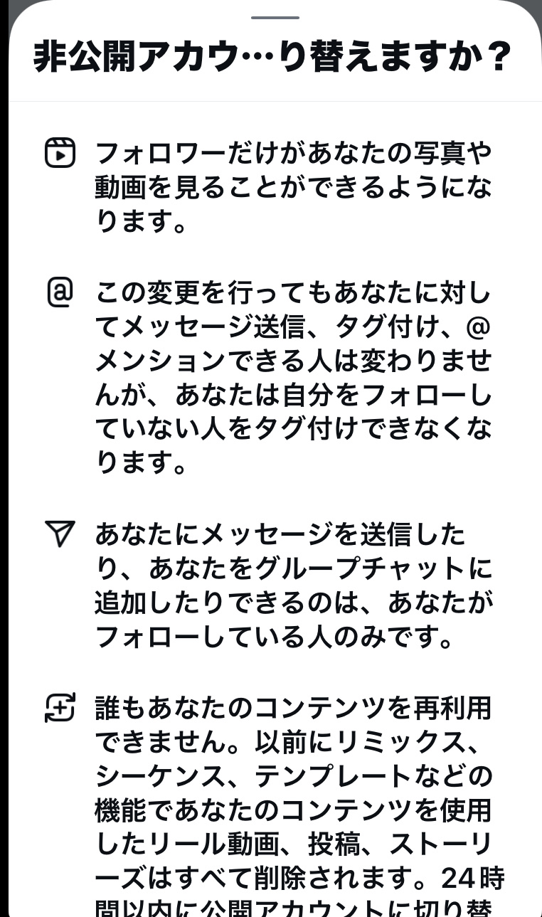 非公開アカウントにしたくてもこうなっててできない…どうすれば良い？