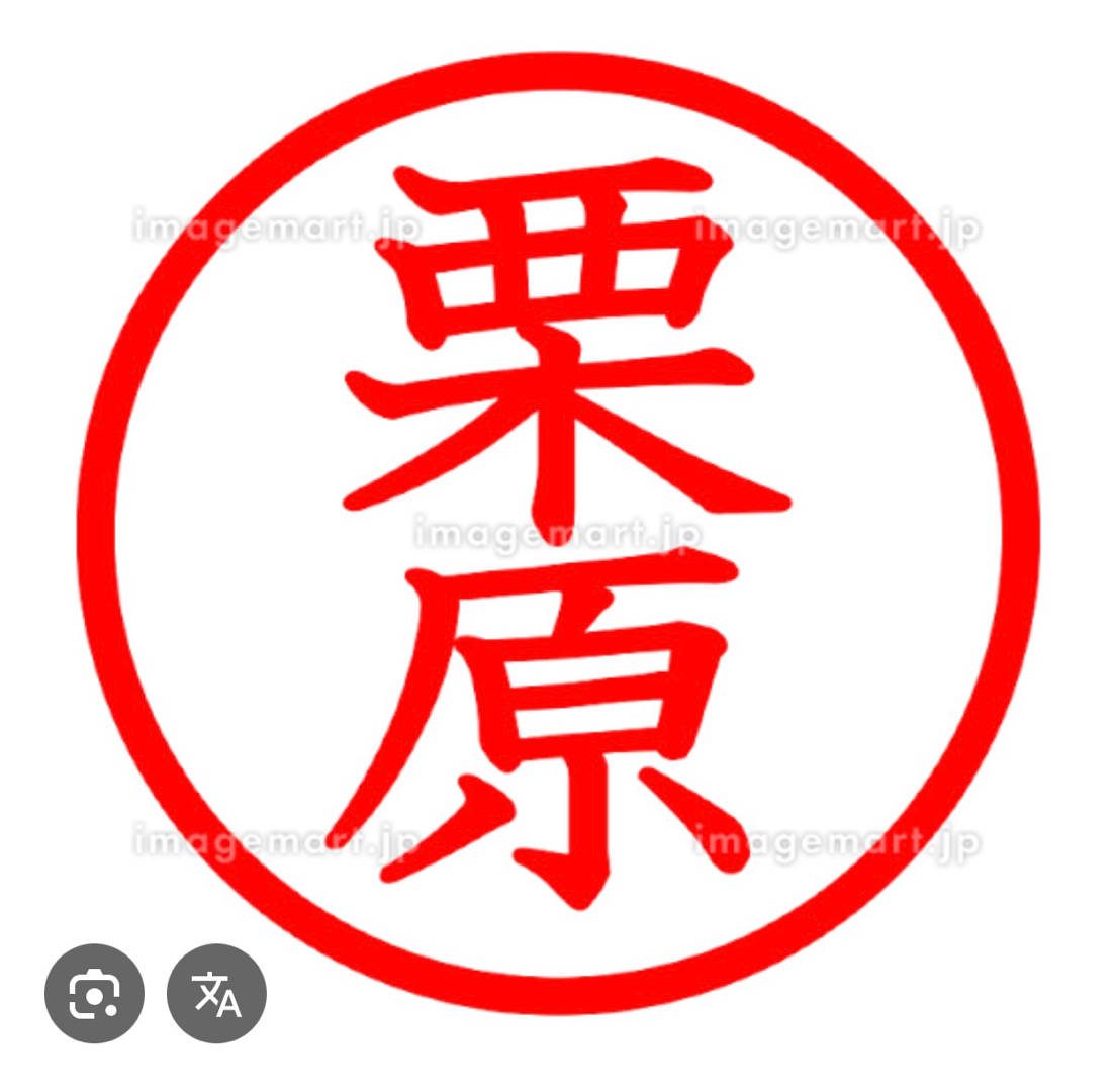 栗原サン、と言えば(^^)