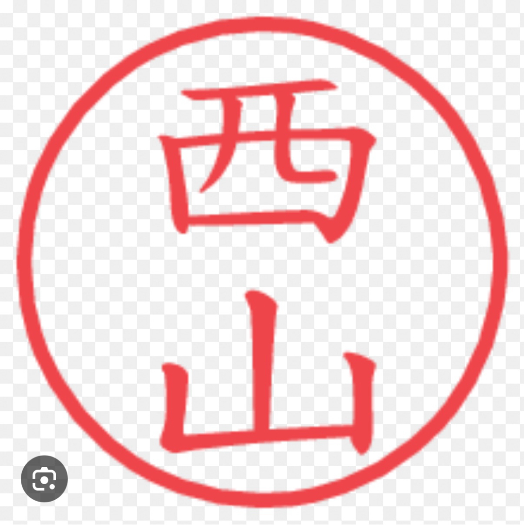 西山サン、と言えば(^^)
