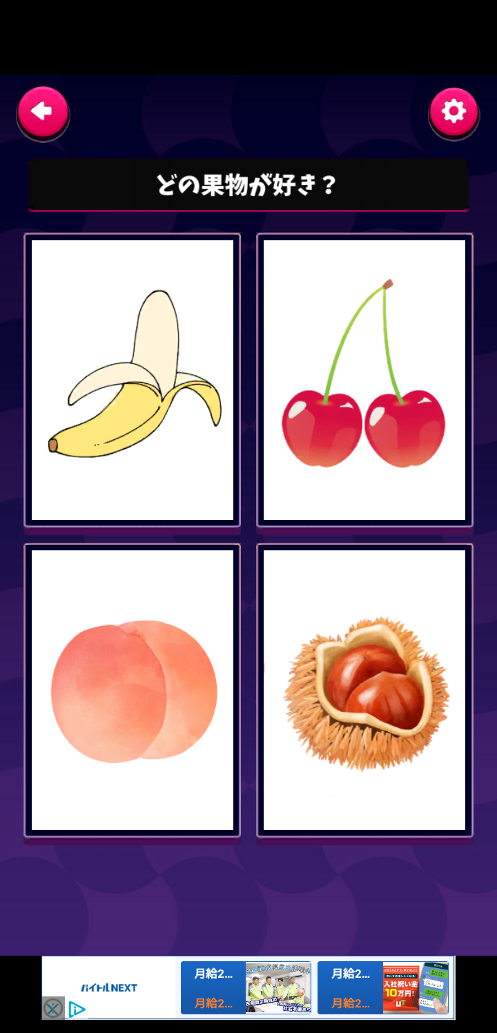 この中なら何が好き？