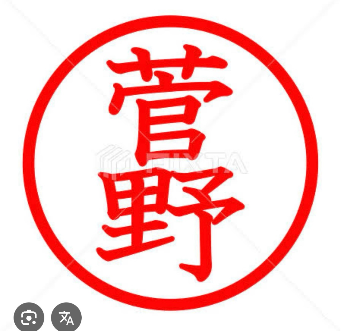 菅野サン、と言えば(^^)