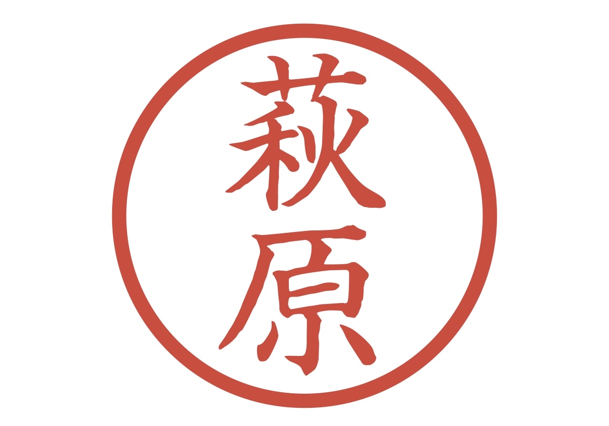 萩原サン、と言えば(^^)