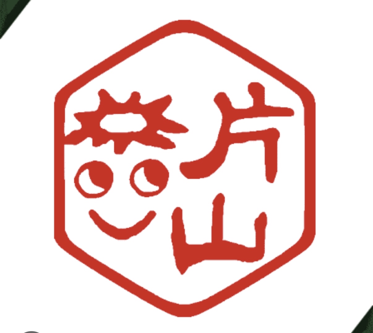 片山サン、と言えば(^^)