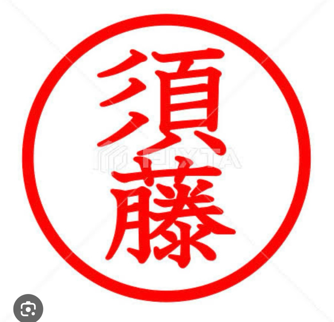 須藤サン、と言えば(^^)