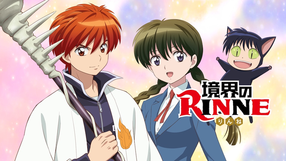 境界のRINNEって知って人おる？