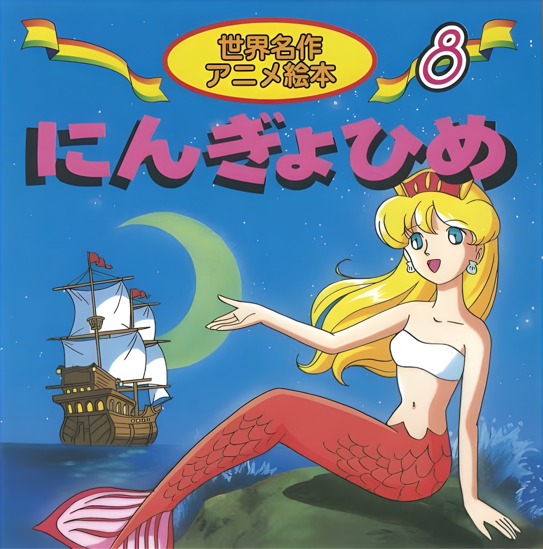 人魚姫は好き？