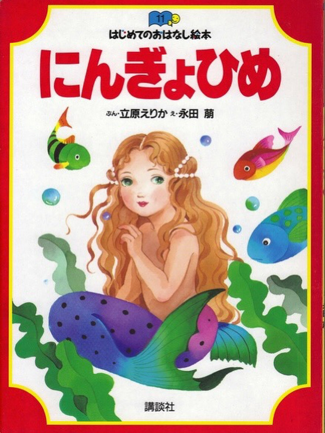 人魚姫は好き？