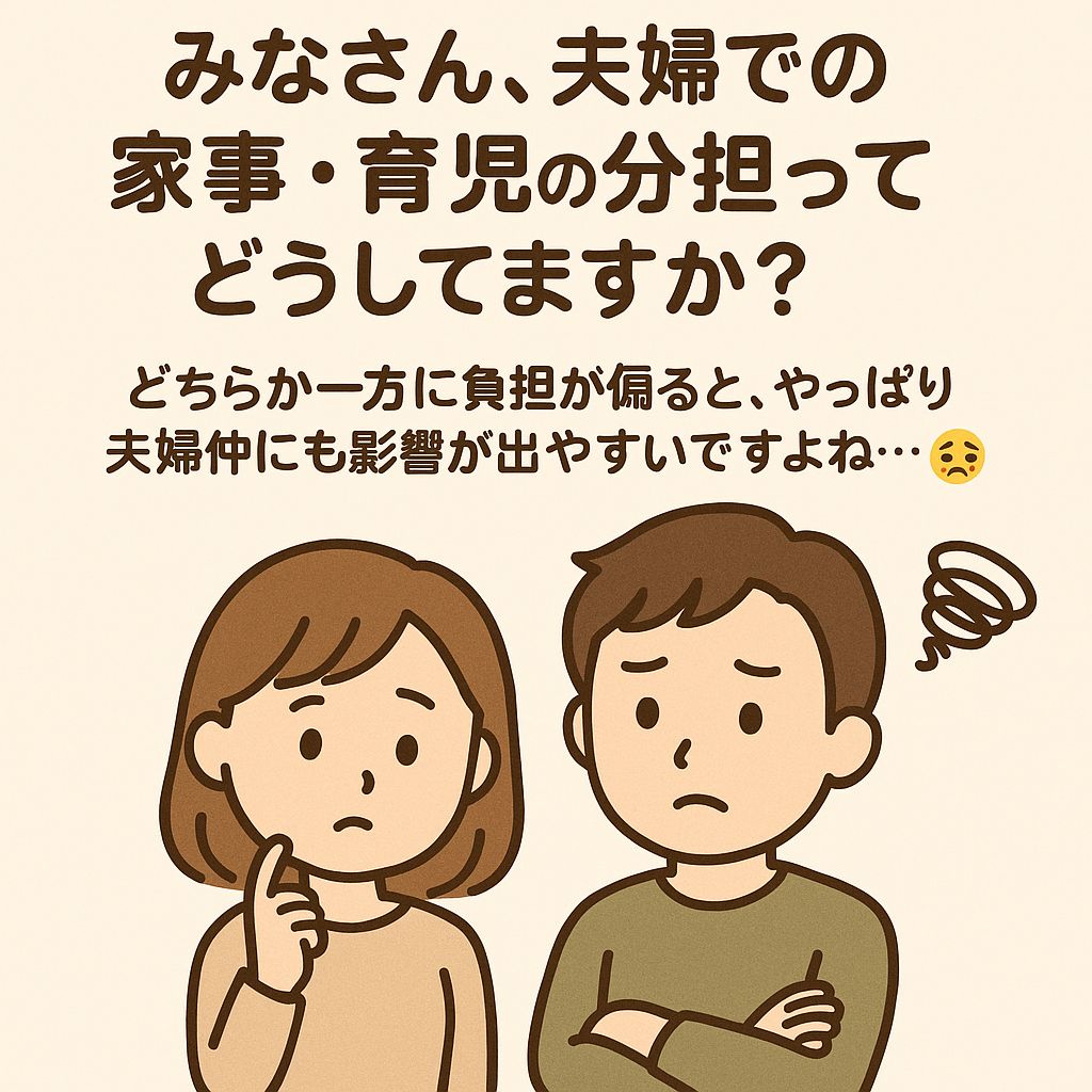 💬 みなさん、夫婦での家事・育児の分担ってどうしてますか?🏠👨👩👧👦